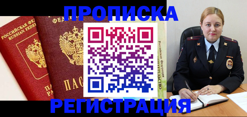 прописка в Семилуках